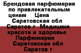 Брендовая парфюмерия по привлекательным ценам! › Цена ­ 1 750 - Саратовская обл., Саратов г. Медицина, красота и здоровье » Парфюмерия   . Саратовская обл.,Саратов г.